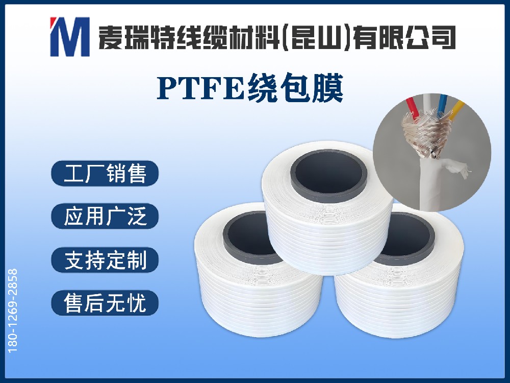 PTFE繞包膜如何保障新能源汽車高壓系統(tǒng)的電氣安全？介電性能與擊穿強度解析