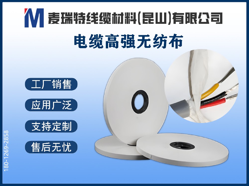 電纜高強(qiáng)無紡布是什么？不只是“繞包帶”那么簡單