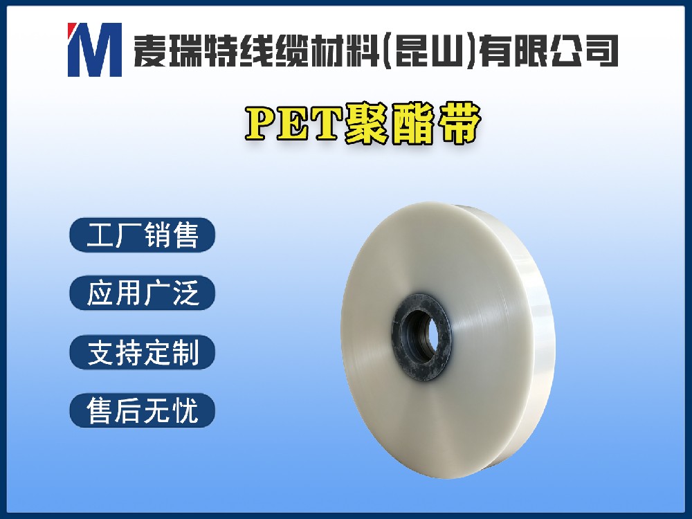 PET聚酯帶到底是什么材料？它在電纜中扮演什么角色？
