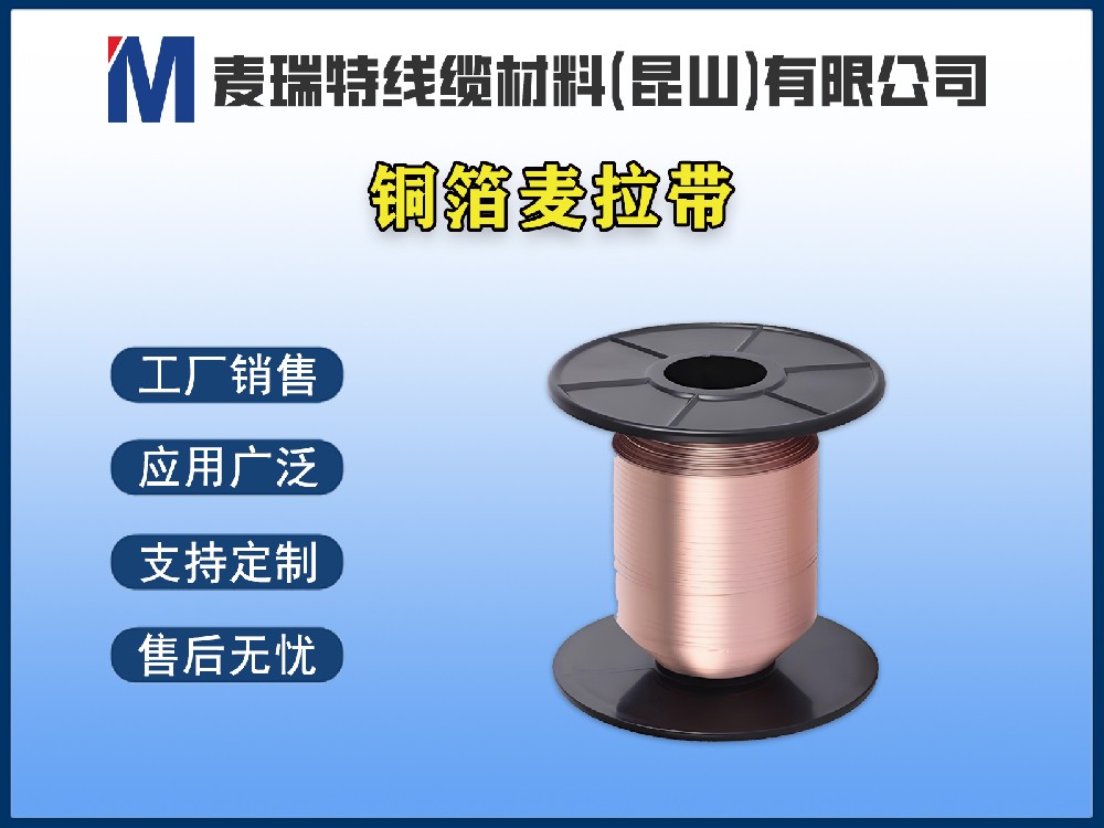 銅箔麥拉帶是什么材料？電線電纜行業(yè)為何離不開它？