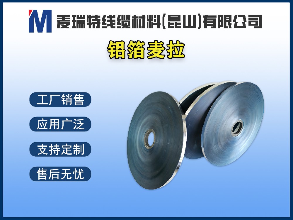 鋁箔麥拉到底是什么材料？電線電纜行業(yè)為何離不開它？